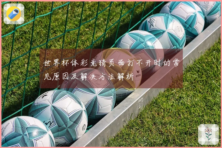 世界杯体彩竞猜页面打不开时的常见原因及解决方法解析